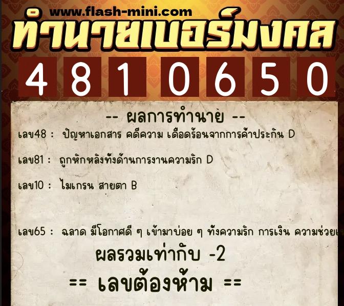 ทำนายเบอร์มงคล 0XX-4810650 ทำนายเบอร์มงคล หมายเลข 064-481065 ทำนายเบอร์มงคล 0XX-4810650 ทำนายเบอร์มงคล หมายเลข 064-481065