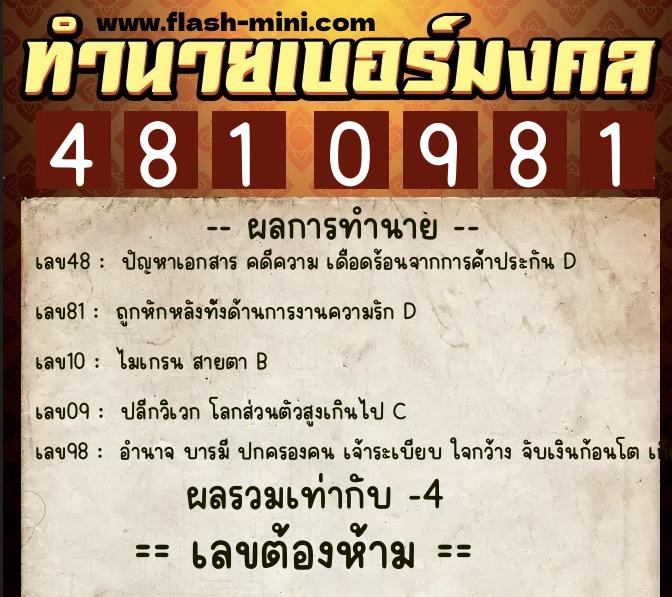 ทำนายเบอร์มงคล 0XX-4810981  ทำนายเบอร์มงคล หมายเลข 099-481098 