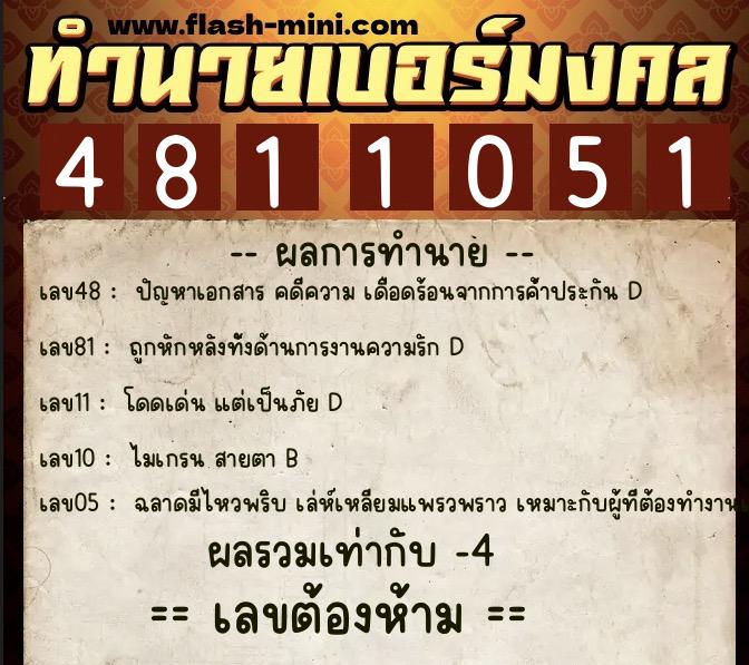 ทำนายเบอร์มงคล 0XX-4811051  ทำนายเบอร์มงคล หมายเลข 061-481105 