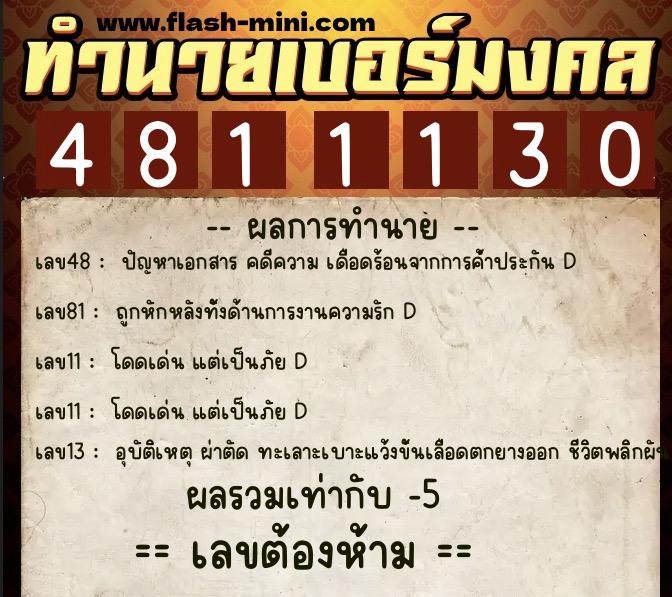 ทำนายเบอร์มงคล 0XX-4811130 ทำนายเบอร์มงคล หมายเลข 068-481113 ทำนายเบอร์มงคล 0XX-4811130 ทำนายเบอร์มงคล หมายเลข 068-481113