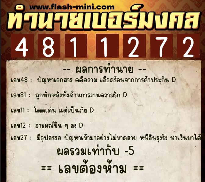 ทำนายเบอร์มงคล 0XX-4811272 ทำนายเบอร์มงคล หมายเลข 081-481127 ทำนายเบอร์มงคล 0XX-4811272 ทำนายเบอร์มงคล หมายเลข 081-481127