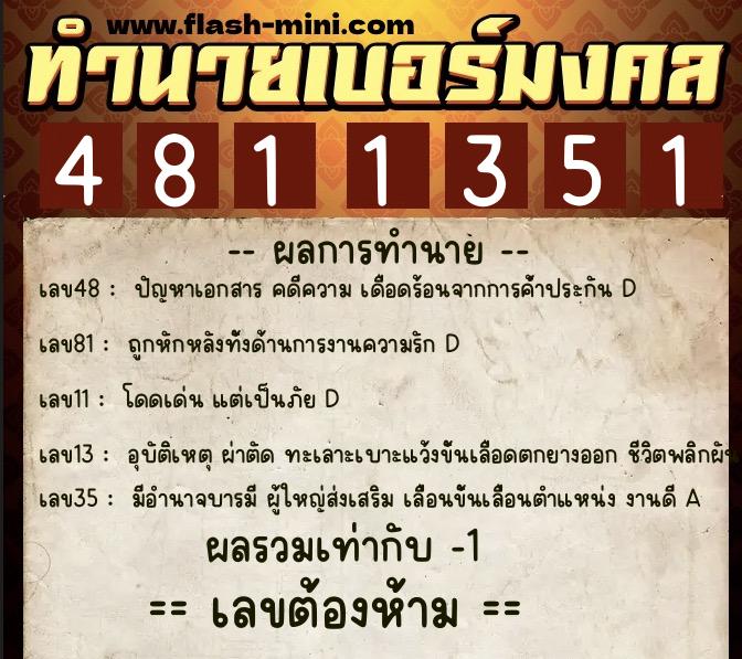 ทำนายเบอร์มงคล 0XX-4811351  ทำนายเบอร์มงคล หมายเลข 085-481135 