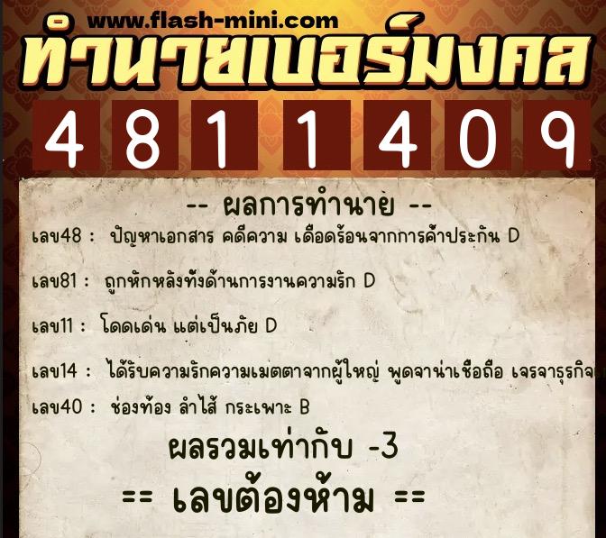 ทำนายเบอร์มงคล 0XX-4811409  ทำนายเบอร์มงคล หมายเลข 084-481140 