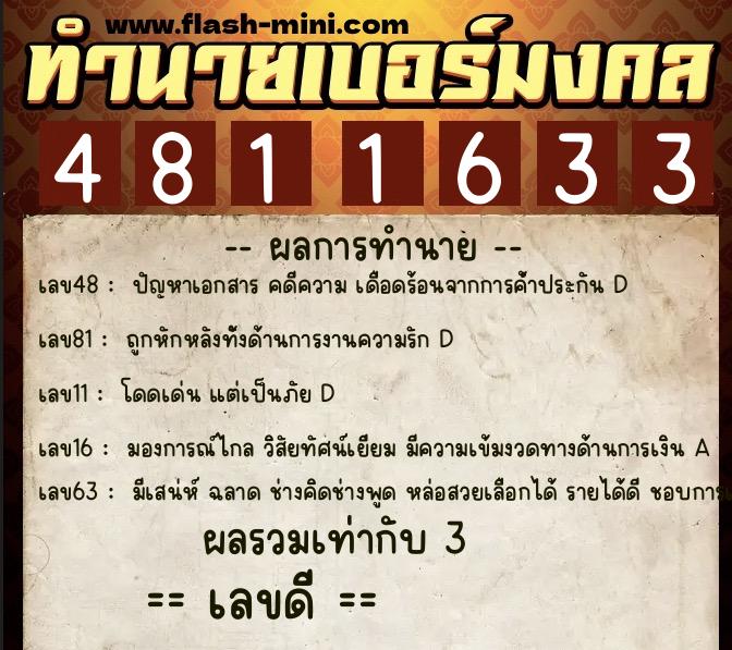 ทำนายเบอร์มงคล 0XX-4811633  ทำนายเบอร์มงคล หมายเลข 098-481163 