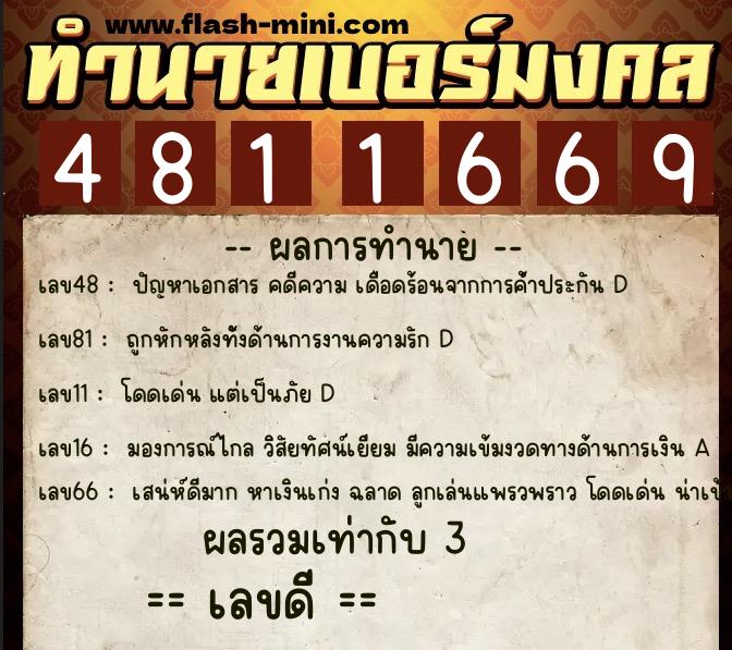 ทำนายเบอร์มงคล 0XX-4811669 ทำนายเบอร์มงคล หมายเลข 081-481166 ทำนายเบอร์มงคล 0XX-4811669 ทำนายเบอร์มงคล หมายเลข 081-481166