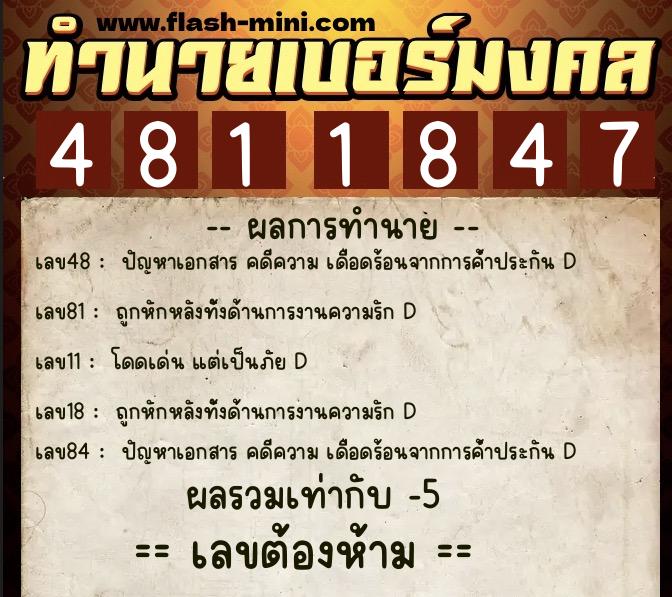 ทำนายเบอร์มงคล 0XX-4811847  ทำนายเบอร์มงคล หมายเลข 082-481184 