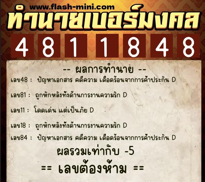 ทำนายเบอร์มงคล 0XX-4811848 ทำนายเบอร์มงคล หมายเลข 094-481184 ทำนายเบอร์มงคล 0XX-4811848 ทำนายเบอร์มงคล หมายเลข 094-481184