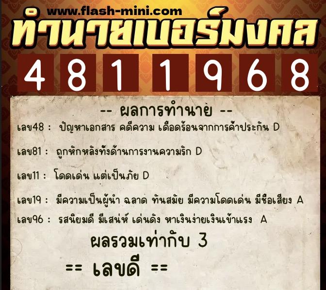 ทำนายเบอร์มงคล 0XX-4811968 ทำนายเบอร์มงคล หมายเลข 066-481196 ทำนายเบอร์มงคล 0XX-4811968 ทำนายเบอร์มงคล หมายเลข 066-481196