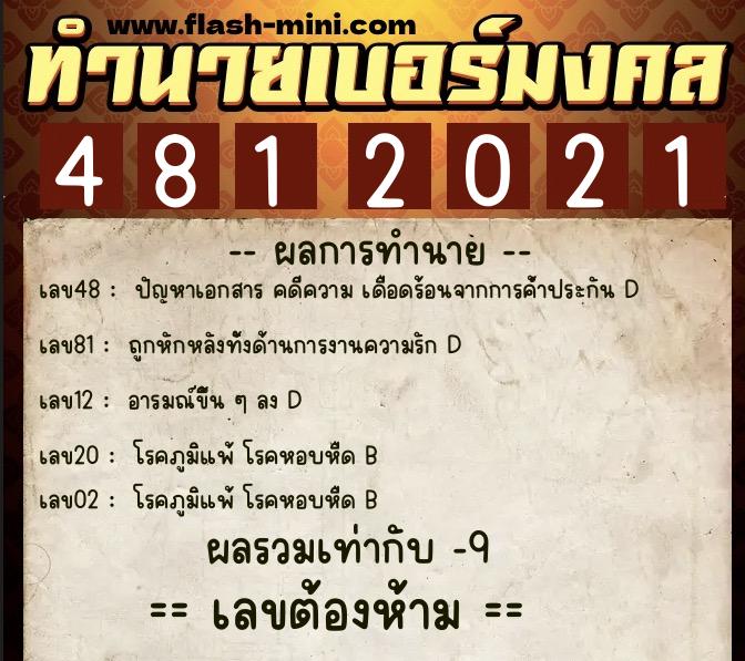 ทำนายเบอร์มงคล 0XX-4812021  ทำนายเบอร์มงคล หมายเลข 089-481202 