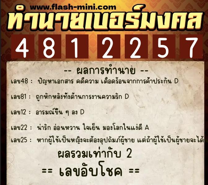 ทำนายเบอร์มงคล 0XX-4812257 ทำนายเบอร์มงคล หมายเลข 063-481225 ทำนายเบอร์มงคล 0XX-4812257 ทำนายเบอร์มงคล หมายเลข 063-481225