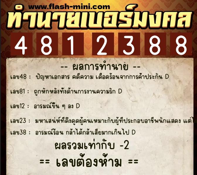 ทำนายเบอร์มงคล 0XX-4812388 ทำนายเบอร์มงคล หมายเลข 082-481238 ทำนายเบอร์มงคล 0XX-4812388 ทำนายเบอร์มงคล หมายเลข 082-481238