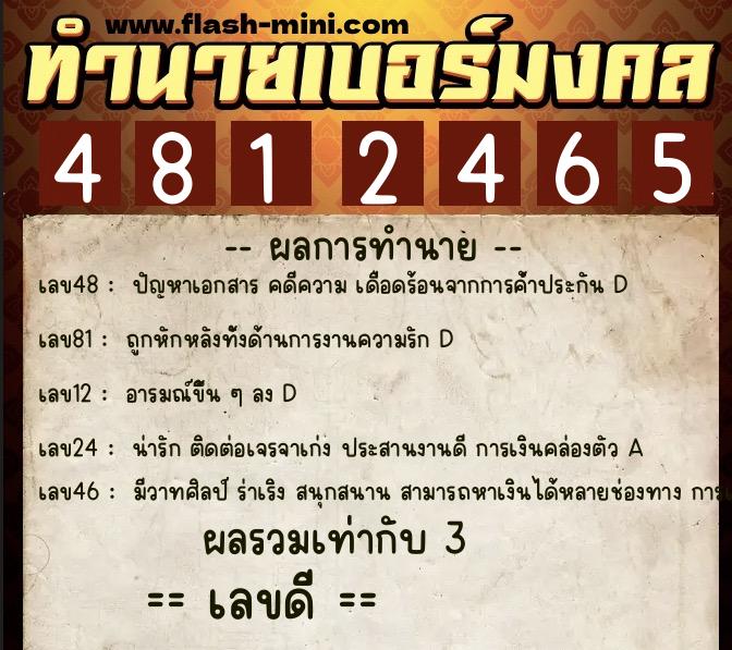 ทำนายเบอร์มงคล 0XX-4812465  ทำนายเบอร์มงคล หมายเลข 087-481246 