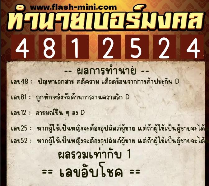 ทำนายเบอร์มงคล 0XX-4812524 ทำนายเบอร์มงคล หมายเลข 094-481252 ทำนายเบอร์มงคล 0XX-4812524 ทำนายเบอร์มงคล หมายเลข 094-481252