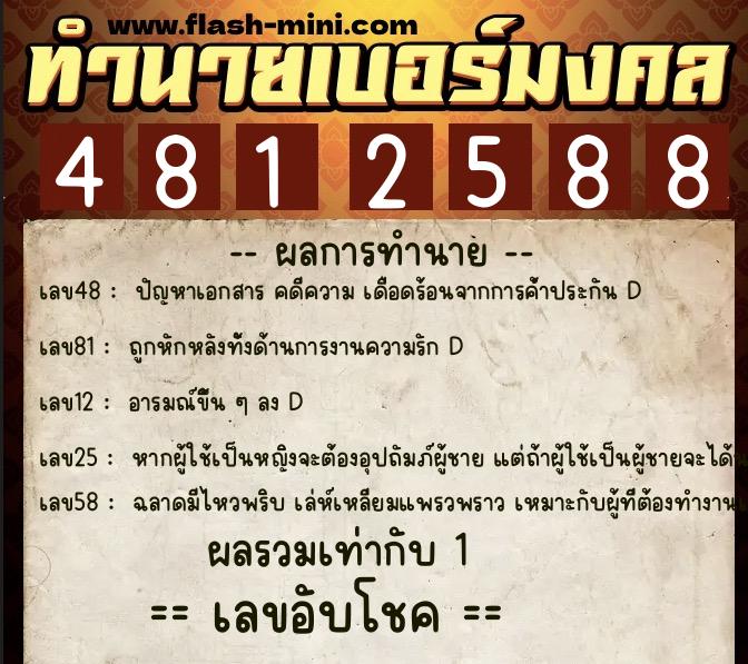 ทำนายเบอร์มงคล 0XX-4812588  ทำนายเบอร์มงคล หมายเลข 091-481258 