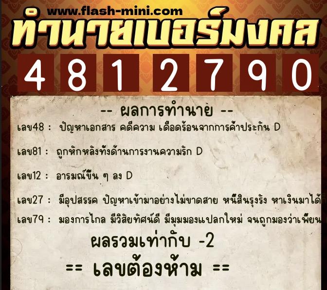 ทำนายเบอร์มงคล 0XX-4812790  ทำนายเบอร์มงคล หมายเลข 091-481279 