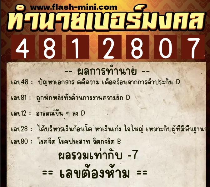 ทำนายเบอร์มงคล 0XX-4812807 ทำนายเบอร์มงคล หมายเลข 063-481280 ทำนายเบอร์มงคล 0XX-4812807 ทำนายเบอร์มงคล หมายเลข 063-481280