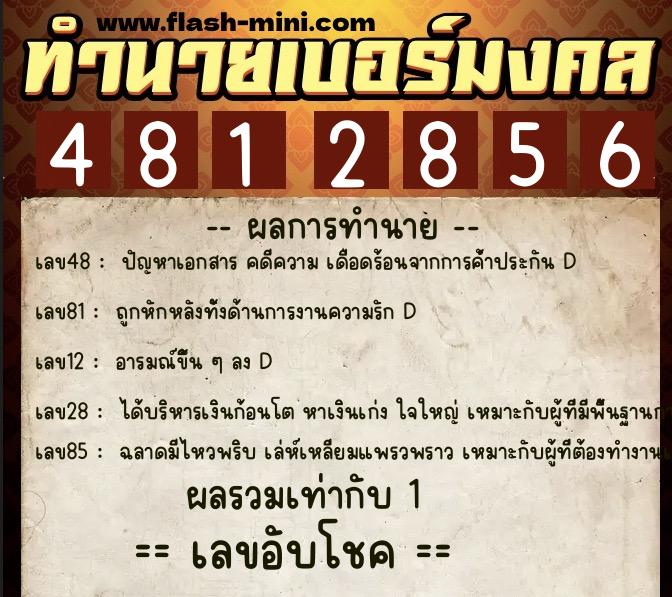 ทำนายเบอร์มงคล 0XX-4812856 ทำนายเบอร์มงคล หมายเลข 068-481285 ทำนายเบอร์มงคล 0XX-4812856 ทำนายเบอร์มงคล หมายเลข 068-481285
