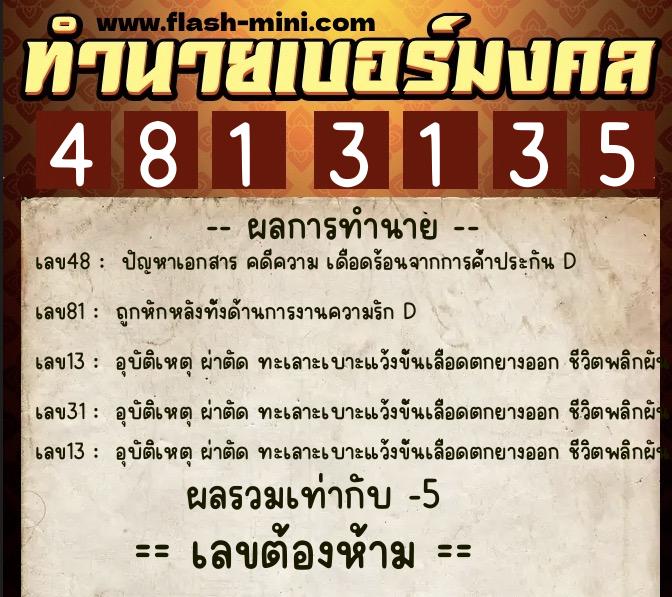 ทำนายเบอร์มงคล 0XX-4813135 ทำนายเบอร์มงคล หมายเลข 087-481313 ทำนายเบอร์มงคล 0XX-4813135 ทำนายเบอร์มงคล หมายเลข 087-481313