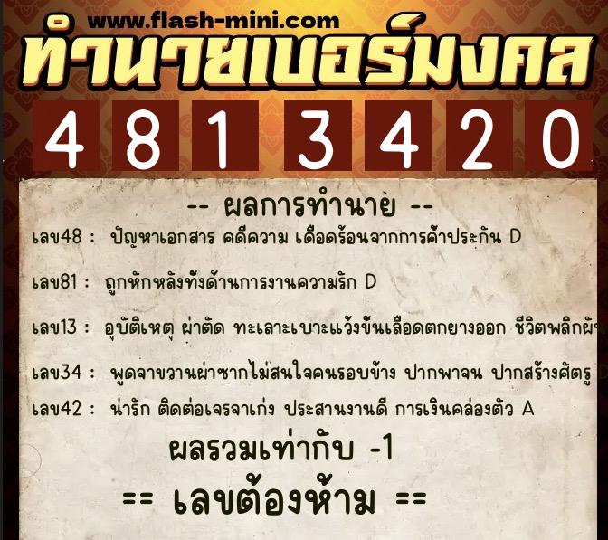 ทำนายเบอร์มงคล 0XX-4813420 ทำนายเบอร์มงคล หมายเลข 087-481342 ทำนายเบอร์มงคล 0XX-4813420 ทำนายเบอร์มงคล หมายเลข 087-481342