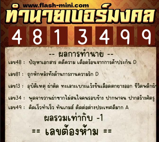 ทำนายเบอร์มงคล 0XX-4813499 ทำนายเบอร์มงคล หมายเลข 088-481349 ทำนายเบอร์มงคล 0XX-4813499 ทำนายเบอร์มงคล หมายเลข 088-481349