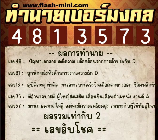 ทำนายเบอร์มงคล 0XX-4813573  ทำนายเบอร์มงคล หมายเลข 095-481357 