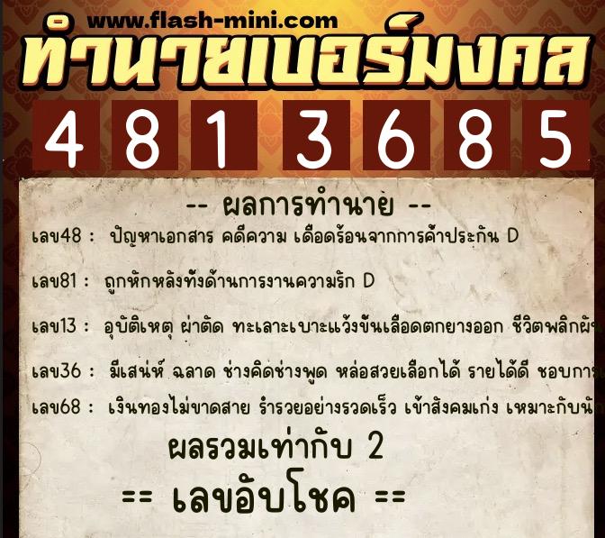 ทำนายเบอร์มงคล 0XX-4813685  ทำนายเบอร์มงคล หมายเลข 063-481368 