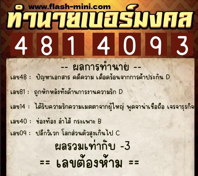 ทำนายเบอร์มงคล 0XX-4814093  ทำนายเบอร์มงคล หมายเลข 067-481409 