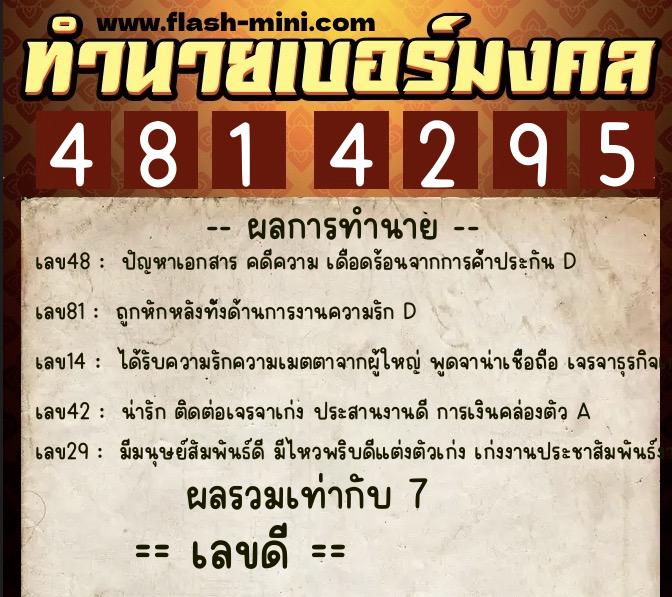 ทำนายเบอร์มงคล 0XX-4814295  ทำนายเบอร์มงคล หมายเลข 096-481429 