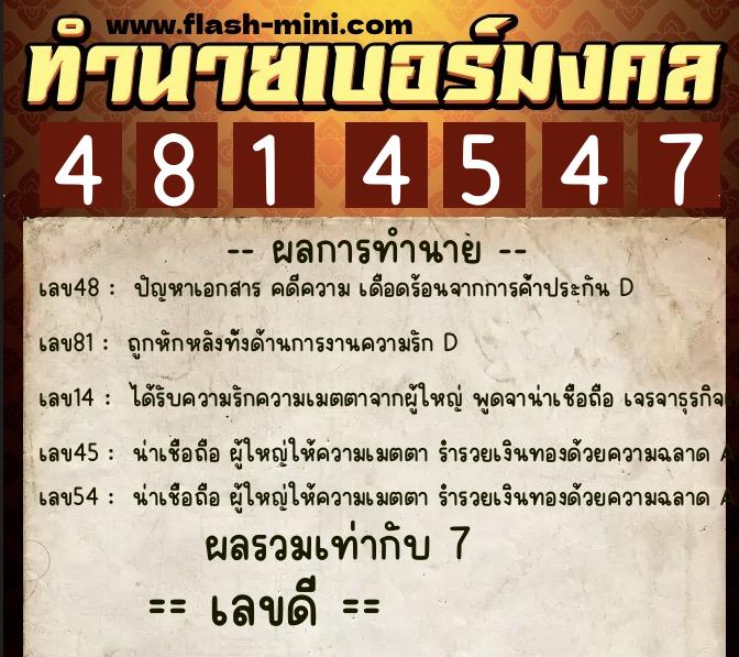 ทำนายเบอร์มงคล 0XX-4814547  ทำนายเบอร์มงคล หมายเลข 068-481454 