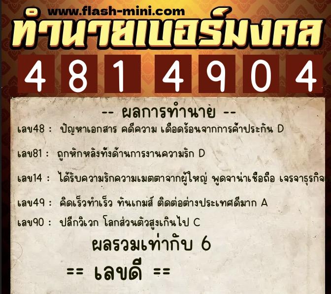 ทำนายเบอร์มงคล 0XX-4814904  ทำนายเบอร์มงคล หมายเลข 065-481490 