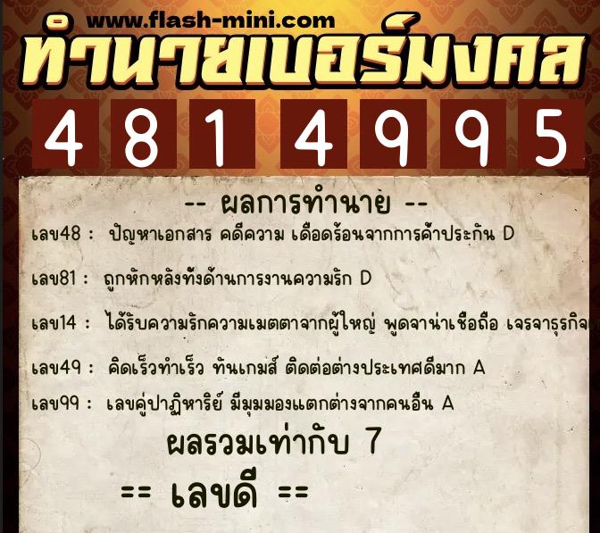 ทำนายเบอร์มงคล 0XX-4814995  ทำนายเบอร์มงคล หมายเลข 093-481499 
