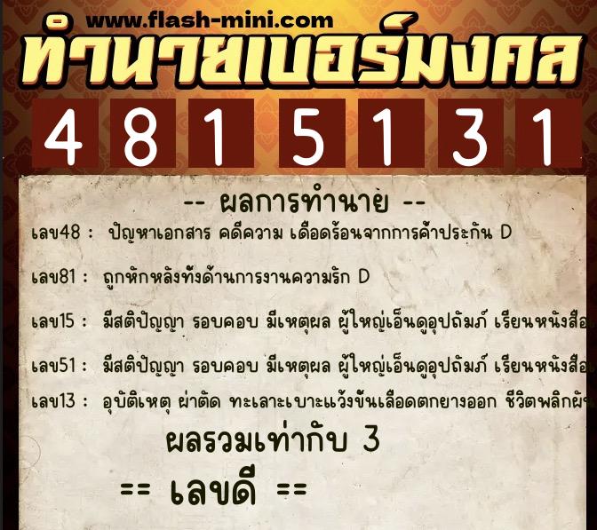 ทำนายเบอร์มงคล 0XX-4815131  ทำนายเบอร์มงคล หมายเลข 084-481513 