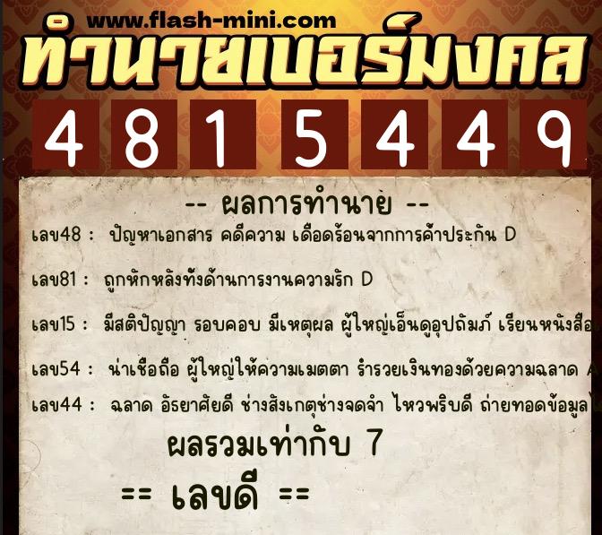 ทำนายเบอร์มงคล 0XX-4815449 ทำนายเบอร์มงคล หมายเลข 065-481544 ทำนายเบอร์มงคล 0XX-4815449 ทำนายเบอร์มงคล หมายเลข 065-481544