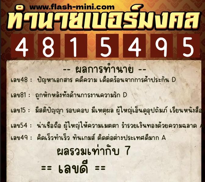 ทำนายเบอร์มงคล 0XX-4815495  ทำนายเบอร์มงคล หมายเลข 063-481549 