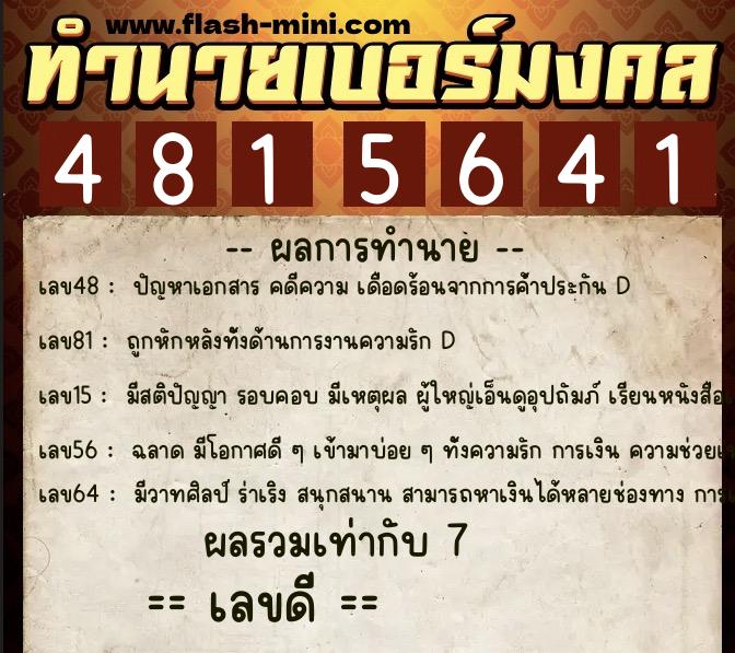 ทำนายเบอร์มงคล 0XX-4815641  ทำนายเบอร์มงคล หมายเลข 099-481564 
