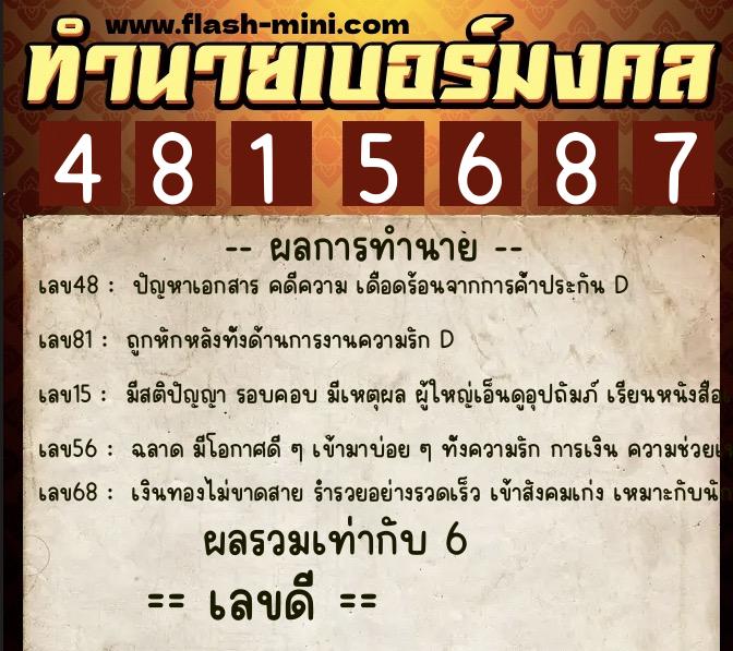 ทำนายเบอร์มงคล 0XX-4815687  ทำนายเบอร์มงคล หมายเลข 095-481568 