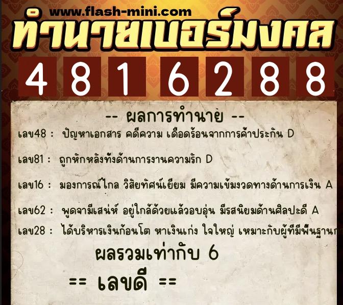 ทำนายเบอร์มงคล 0XX-4816288  ทำนายเบอร์มงคล หมายเลข 096-481628 