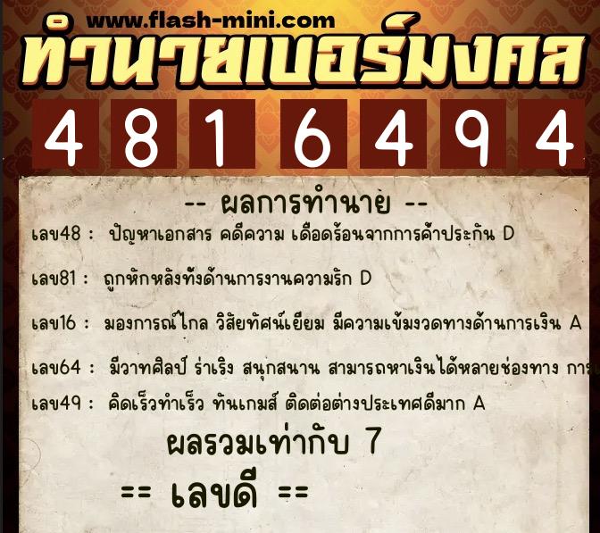 ทำนายเบอร์มงคล 0XX-4816494  ทำนายเบอร์มงคล หมายเลข 094-481649 