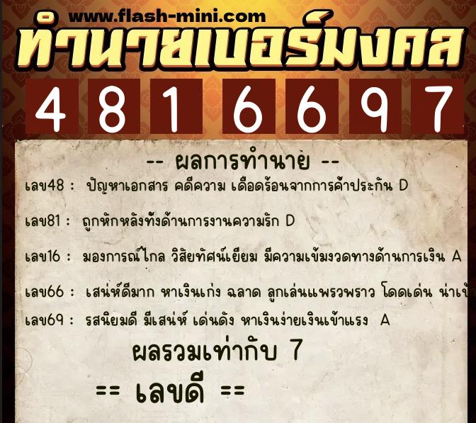 ทำนายเบอร์มงคล 0XX-4816697 ทำนายเบอร์มงคล หมายเลข 063-481669 ทำนายเบอร์มงคล 0XX-4816697 ทำนายเบอร์มงคล หมายเลข 063-481669