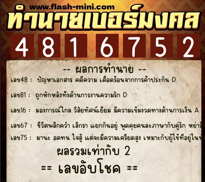 ทำนายเบอร์มงคล 0XX-4816752 ทำนายเบอร์มงคล หมายเลข 086-481675 ทำนายเบอร์มงคล 0XX-4816752 ทำนายเบอร์มงคล หมายเลข 086-481675