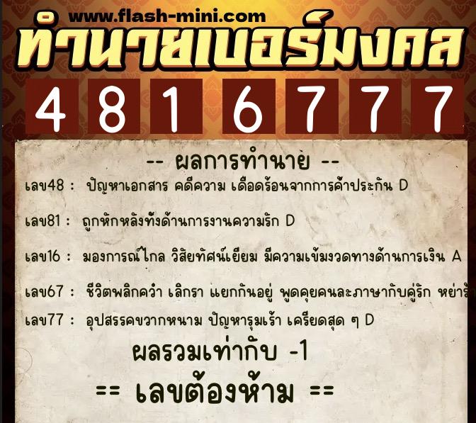 ทำนายเบอร์มงคล 0XX-4816777 ทำนายเบอร์มงคล หมายเลข 093-481677 ทำนายเบอร์มงคล 0XX-4816777 ทำนายเบอร์มงคล หมายเลข 093-481677