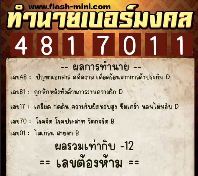ทำนายเบอร์มงคล 0XX-4817011  ทำนายเบอร์มงคล หมายเลข 083-481701 