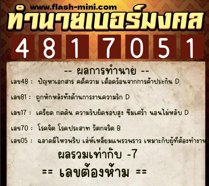 ทำนายเบอร์มงคล 0XX-4817051  ทำนายเบอร์มงคล หมายเลข 084-481705 