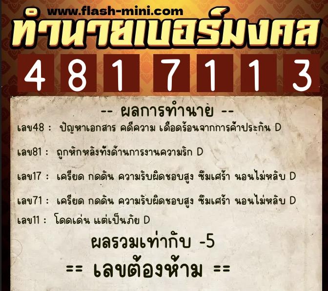 ทำนายเบอร์มงคล 0XX-4817113 ทำนายเบอร์มงคล หมายเลข 069-481711 ทำนายเบอร์มงคล 0XX-4817113 ทำนายเบอร์มงคล หมายเลข 069-481711