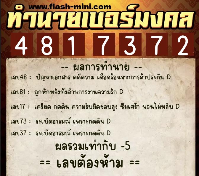 ทำนายเบอร์มงคล 0XX-4817372  ทำนายเบอร์มงคล หมายเลข 080-481737 
