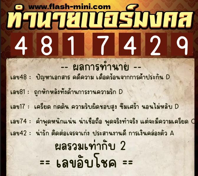 ทำนายเบอร์มงคล 0XX-4817429 ทำนายเบอร์มงคล หมายเลข 066-481742 ทำนายเบอร์มงคล 0XX-4817429 ทำนายเบอร์มงคล หมายเลข 066-481742