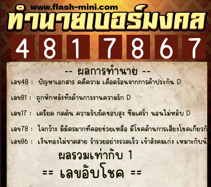 ทำนายเบอร์มงคล 0XX-4817867  ทำนายเบอร์มงคล หมายเลข 085-481786 