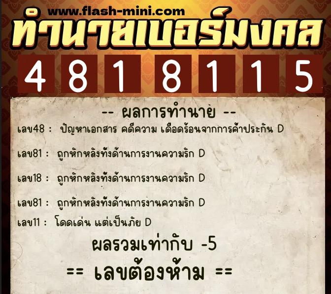 ทำนายเบอร์มงคล 0XX-4818115  ทำนายเบอร์มงคล หมายเลข 089-481811 