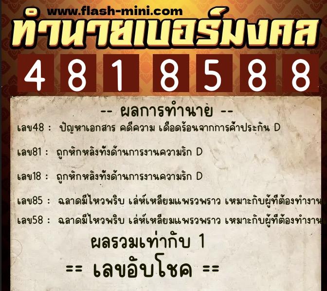 ทำนายเบอร์มงคล 0XX-4818588  ทำนายเบอร์มงคล หมายเลข 090-481858 