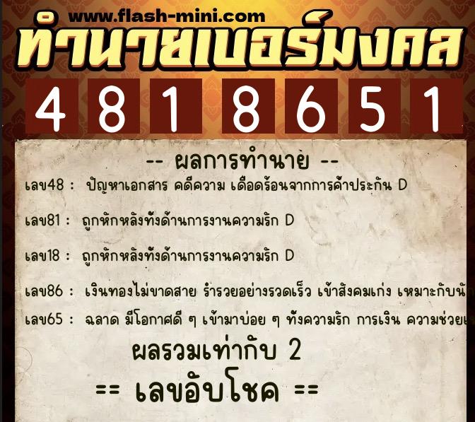 ทำนายเบอร์มงคล 0XX-4818651  ทำนายเบอร์มงคล หมายเลข 088-481865 